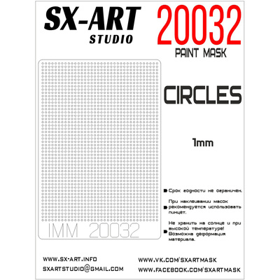 20032 SX-Art Круги, 1 мм