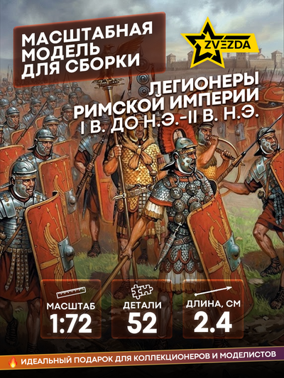 8043 Zvezda 1/72 Legionaries Of The Roman Empire