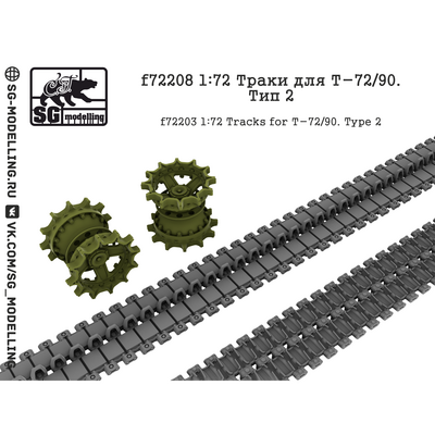 f72208 SG Modelling 1/72 Траки для танков Т-72/90. Тип 2