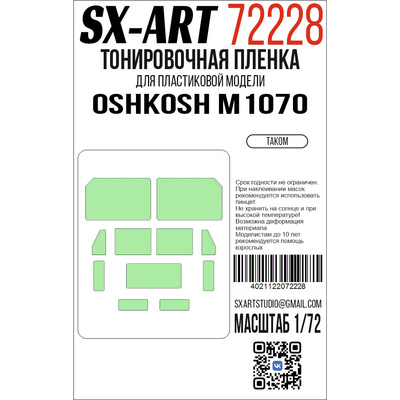 72228 SX-Art 1/72 Тонировочная пленка Oshkosh M1070 (Takom)
