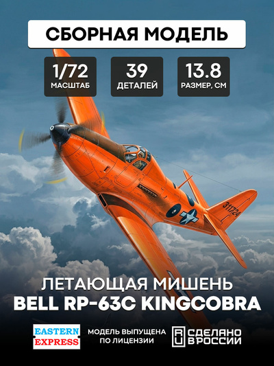 72142 Восточный экспресс 1/72 Пилотируемая летающая мишень PR-63G ПинБолл ﻿
