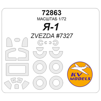 72863 KV Models 1/72 Набор окрасочных масок для модели Як-1 27-92 серии (ZVEZDA #7327) +  маски на диски и колеса