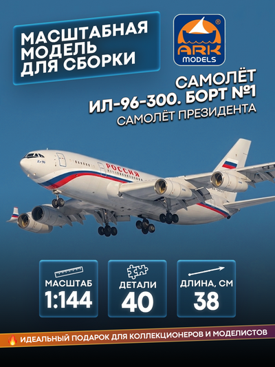 14403 ARK-models 1/144 Самолёт ИЛ-96-300. Борт №1. Самолет Президента