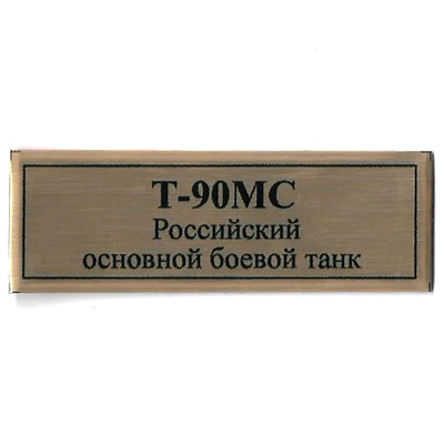 T244 Plate for T-90MS tank, gold color, 60x20 mm