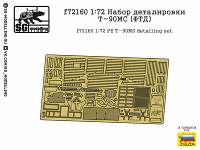 f72160 SG Modelling 1/72 Набор деталировки Т-90МС