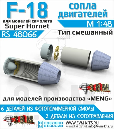 RS48066 Э.В.М. 1/48 Сопла ранние смешанного типа двигателя GE F414 для F/A-18E/F Super Hornet,  EA-18