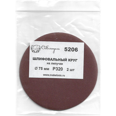 5206 СВмодель Круг шлифовальный Р320, 75 мм, 2 шт.