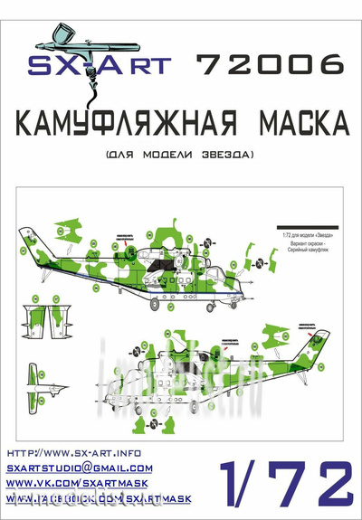 72006 SX-Art 1/72 Камуфляжная маска для вертолёта М-35М