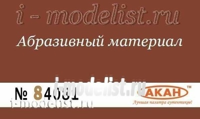 84081 Акан Водостойкая наждачная бумага Р: 280  (грубый абразив- обдирающая) 230 х140мм