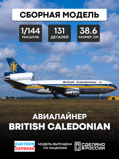 144121-9 Восточный Экспресс 1/144 Авиалайнер DC-10-30 British Caledonian