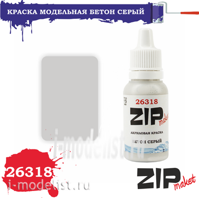 26318 ZIPmaket Краска модельная БЕТОН СЕРЫЙ