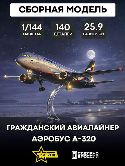 7003 Звезда 1/144 Гражданский авиалайнер Аэробус А-320