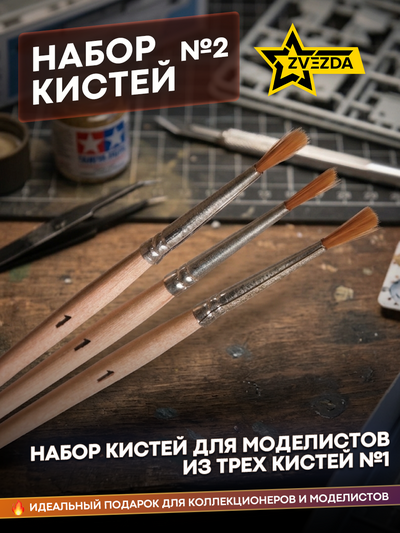 1116 Zvezda brush Set #2