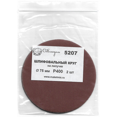 5207 СВмодель Круг шлифовальный Р400, 75 мм, 2 шт.