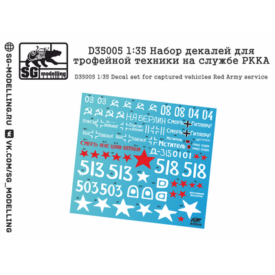 D35005 SG Modelling 1/35 Набор декалей для трофейной техники на службе РККА