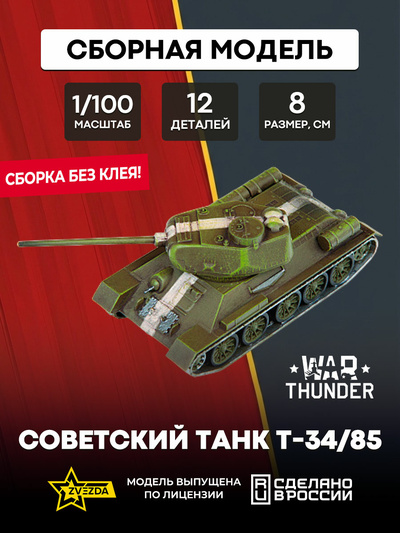 77400 Звезда 1/100 War Thunder Советский танк Т-34/85