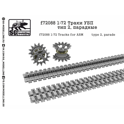 F72088 SG Modelling 1/72 Траки УБП Арм, тип 2, парадные
