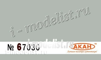 67030 АКАН Светло-серый (Gris) Армия Франции II WW - 21 век; наземная техника: полная окраска или камуфляж