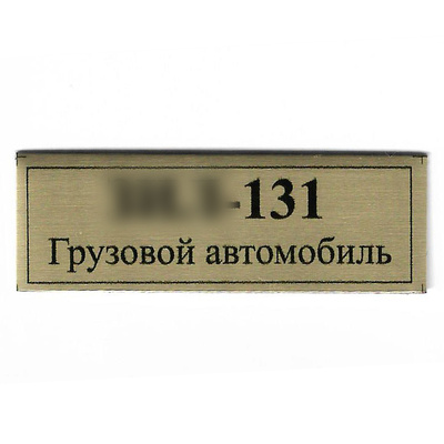 Т394 Plate Табличка для грузового автомобиля З-131, цвет золfromо, 60х20 мм