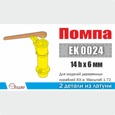EK0024 Эскадра 1/72 Помпа (2 шт./уп.)