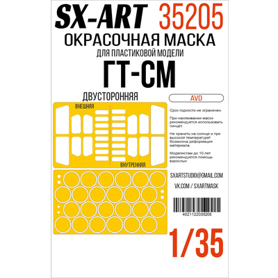 35205 SX-Art 1/35 Окрасочная маска ГТ-СМ (AVD) двусторонняя