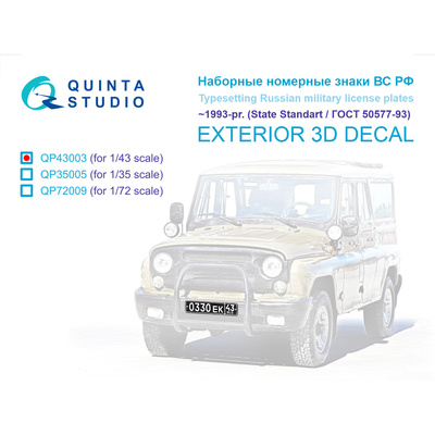QP43003 Quinta Studio 1/43 Наборные Номерные Знаки ВС РФ ~1993- наше время (ГОСТ 50577-93) (для всех моделей)