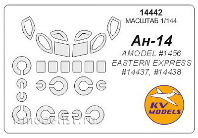 14442 KV Models 1/144 scales a Set of paint masks for the glass model of Antonov An-14