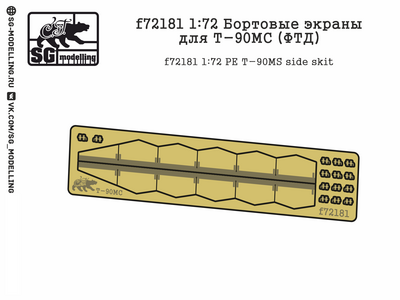 f72181 SG Modelling 1/72 Бортовые экраны для Т-90МС