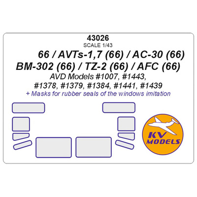 43026 KV Models 1/43 Окрасочная маска для автомобиля 66 / АВЦ-1,7 (66) / АЦ-30 (66) / БМ-302 (66) / ТЗ-2 (66) / АФХ (66) (AVD Models #1007, #1443, #1378, #1379, #1384, #1441, #1439)