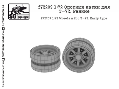 f72209 SG Modelling 1/72 Опорные катки для Т-72. Ранние