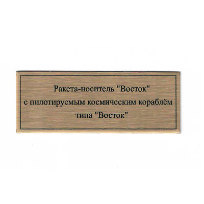 Т409 Plate Табличка для ракеты-носителя 