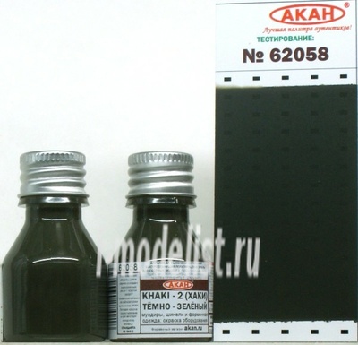 62058 Акан Краска для моделизма Хаки - 2 (Khaki) тёмно-зелёный мундиры, шинели и форменная одежда; окраска оборудования