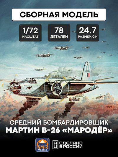 72007 ARK-models 1/72 Средний бомбардировщик Мартин B-26 «Мародёр»