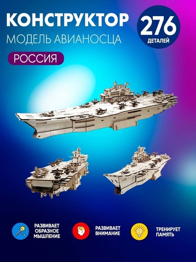 TR010 My_derevo Сборная модель корабль Авианосец Россия