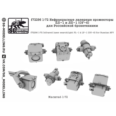 f72296 SG Modelling 1/72 Инфракрасные лазерные прожекторы ПЛ-1 и ЛП-1 (ОУ-6) для Российской бронетехники
