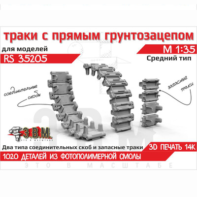 RS35205 Э.В.М. 1/35 Траки с прямым грунтозацепом, средний тип для Боевой машины пехоты-1/2