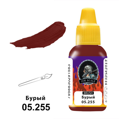 05.255 Jim Scale Краски под кисть Бурый