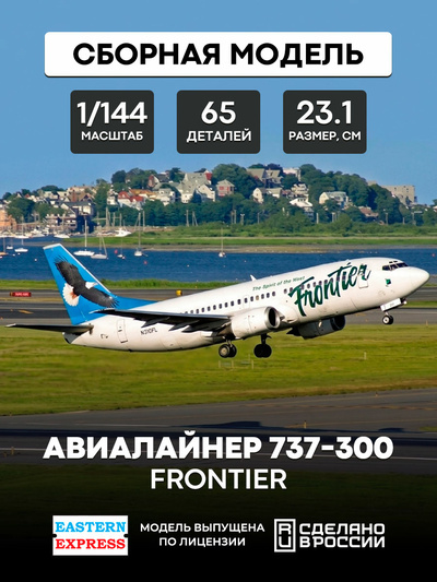 144129-4 Восточный Экспресс 1/144 Авиалайнер 737-300  Frontier