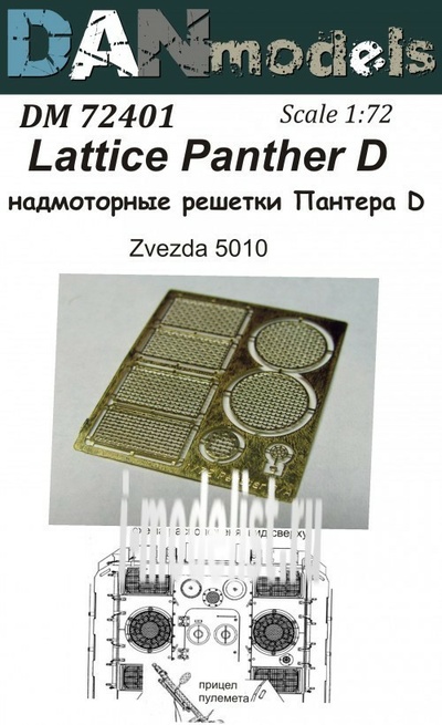 DM72401 DANmodel 1/72 Надмоторные решетки Пантера D ( для Звезда 5010)