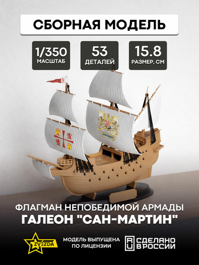 6502 Звезда 1/350 Флагман Непобедимой Армады галеон 