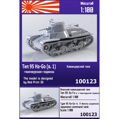 100123 Zebrano 1/100 Японский командирский танк тип 95 Ha-Go (вар. 1) (