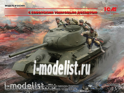 35369  ICM 1/35 Танк тип 34-85 с советским танковым десантом
