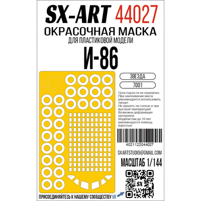 44027 SX-Art 1/144 Окрасочная маска Илюшин-86 (Звезда)