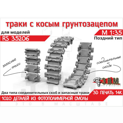 RS35206 Э.В.М. 1/35 Траки с косым грунтозацепом, поздний тип для Боевой машины пехоты-1/2