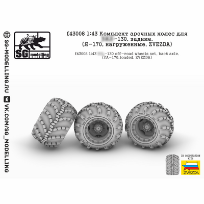 f43008 SG Modelling 1/43 Комплект арочных колес для З&Л-130, задние (Я-170, нагруженные, ZVEZDA)