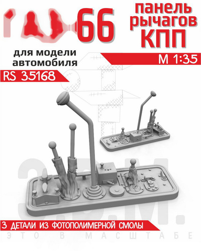 RS35168 Э.В.М. 1/35 Панель рычагов КПП для автомобиля Г-66