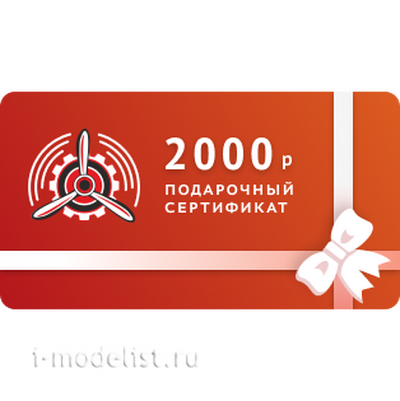 Сертификат на 2000 рублей