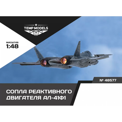 48577 TEMP MODELS 1/48 Сопла реактивного двигателя АЛ-41Ф1 на С-57