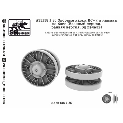 A35158 SG Modelling 1/35 Опорные катки ИС-2 и машин на базе (Военный период, ранняя версия, 3D-печать)
