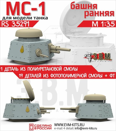 RS35291 Э.В.М. 1/35 MC-1 башня ранняя